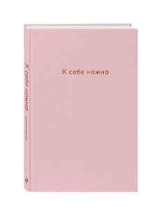 К себе нежно. Ежедневник