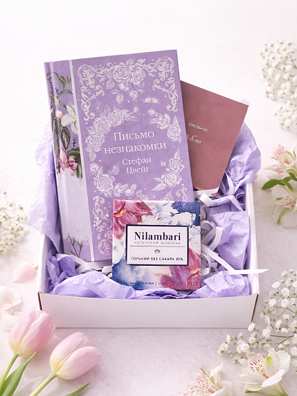 Подарочный набор на 8 марта с книгой «Письмо незнакомки» и шоколадом, фото 1.