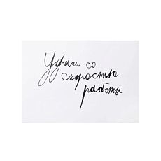 Открытка с надписью «Удачи со скоростью работы»