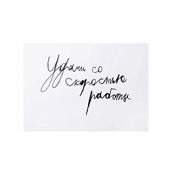 Открытка с надписью «Удачи со скоростью работы»