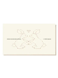 Открытка «Моему внутреннему ребенку с тобой хорошо» Mitrozhe