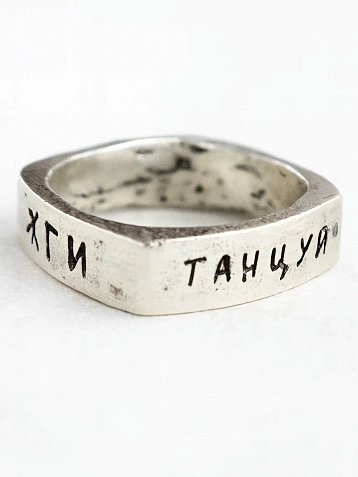 Кольцо Руина с надписью «Танцуй. Твори. Целуй. Жги», нейзильбер, квадратное, фото 2.