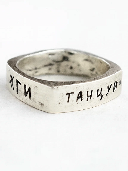 Кольцо Руина с надписью «Танцуй. Твори. Целуй. Жги», нейзильбер, квадратное, фото 2.