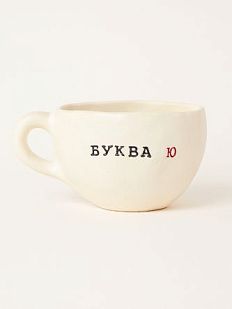 Кружка ручной работы с надписью «Буква Ю», керамика, 350 мл