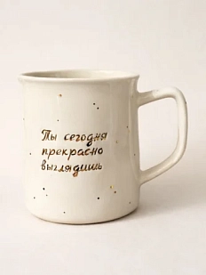 Кружка ручной работы Анна Герман с надписью «Ты сегодня прекрасно выглядишь», фарфор, 450 мл