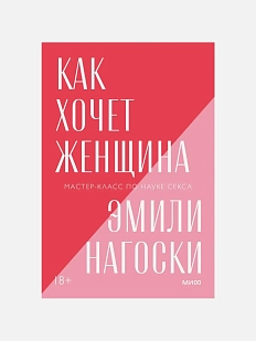 Как хочет женщина. Покетбук