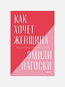 Подарочный набор с книгой «Как хочет женщина» и скрабом для тела, превью фото 2