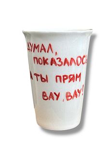 Стакан ручной работы «Думал, показалось. А ты прям вау, вау!», полуфарфор, 200 мл