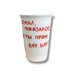Стакан ручной работы «Думал, показалось. А ты прям вау, вау!», полуфарфор, 200 мл