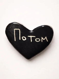 Брошь ручной работы Elizabeth Madar сердечко «Потом», чёрная, керамика