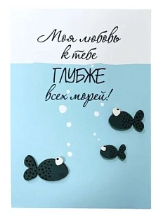 Открытка ВОЕ с деревянными элементами «Моя любовь к тебе глубже всех морей», открывающаяся