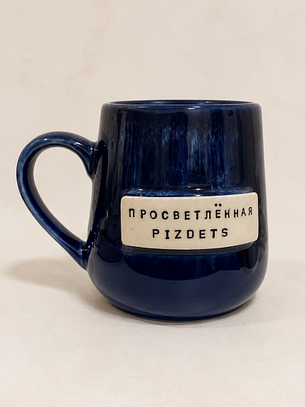 Кружка ручной работы Тата вытворяет/NF ceramics «Просветленная p***ets», синяя, керамика, 600 мл, фото 1.