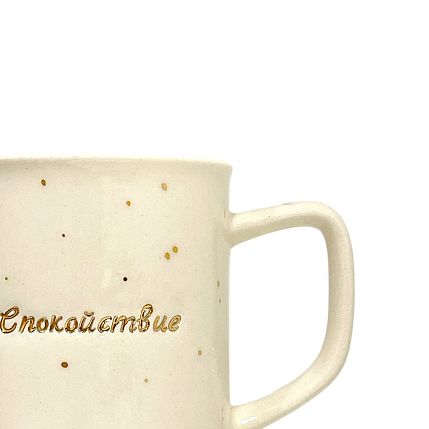 Кружка ручной работы с надписью «Спокойствие», белая в точку, фарфор, 300 мл, фото 2.