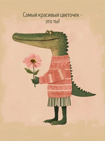 Открытка DARI DARI с крокодилом «Самый красивый цветочек - это ты!», А6, фото 2.