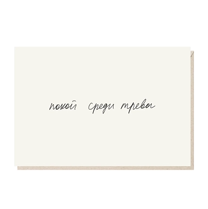 Открытка «Покой среди тревог», Mitrozhe, фото 1.