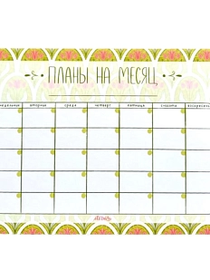 Планер на месяц «Цветы»