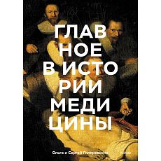Главное в истории медицины. Хронология, врачи, ученые, открытия. От операций майя до искусственного интеллекта