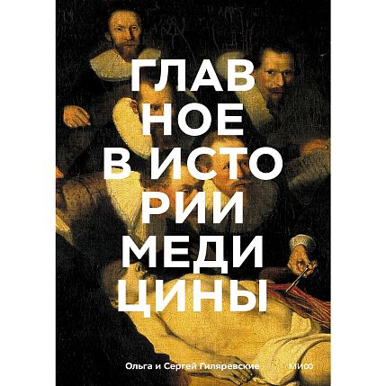 Главное в истории медицины. Хронология, врачи, ученые, открытия. От операций майя до искусственного интеллекта, фото 1.