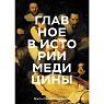Главное в истории медицины. Хронология, врачи, ученые, открытия. От операций майя до искусственного интеллекта, превью фото 1