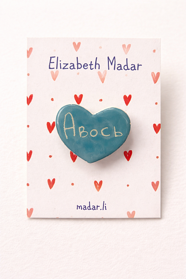 Брошь ручной работы Elizabeth Madar сердечко «Авось», бирюзовый, керамика, фото 2.