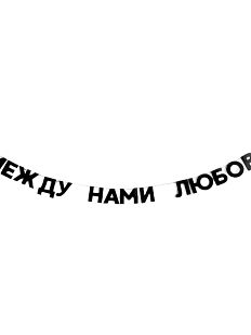 Гирлянда «МЕЖДУ НАМИ ЛЮБОВЬ»