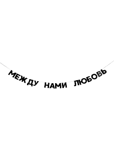 Гирлянда «МЕЖДУ НАМИ ЛЮБОВЬ»