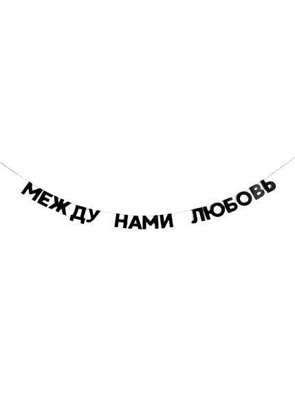 Гирлянда «МЕЖДУ НАМИ ЛЮБОВЬ», фото 1.