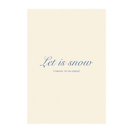 Открытка «Let it snow (Главное, что мы рядом)», белая, А6, фото 1.