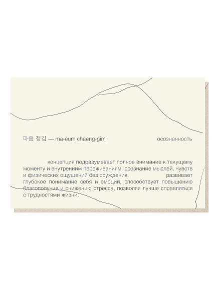 Открытка «Осознанность» Mitrozhe, фото 1.