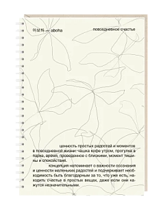Блокнот на пружине Mitrozhe «Повседневное счастье», А5, 50 листов, бежевый