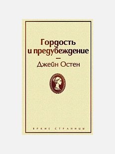 Гордость и предубеждение. Яркие страницы