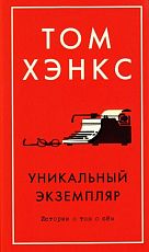 Уникальный экземпляр