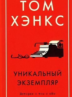 Уникальный экземпляр