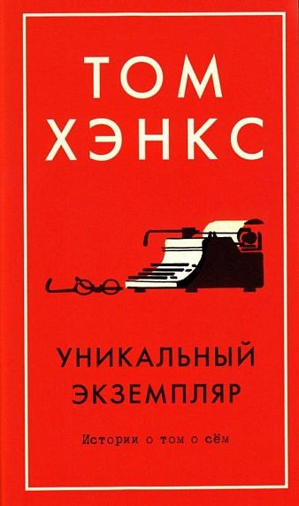 Подарочный набор с книгой «Уникальный экземпляр», арахисовой пастой и шоколадом, фото 2.