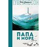 Папа и море, превью фото 1