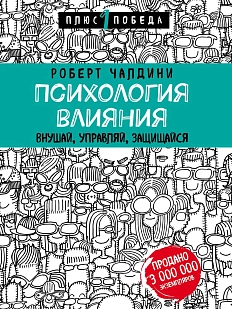 Психология влияния. Внушай, управляй, защищайся