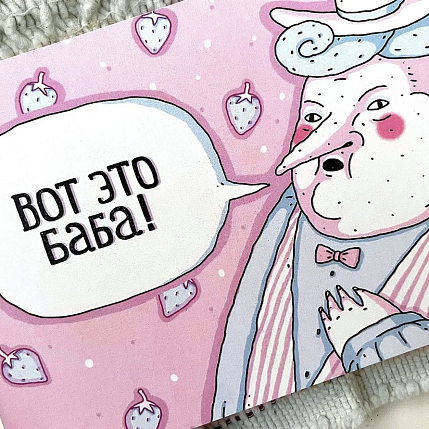 Открытка ШКЯ «Вот это баба!», фото 3.
