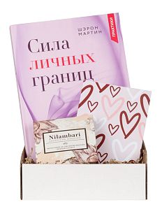 Подарочный набор с книгой «Сила личных границ» и шоколадом