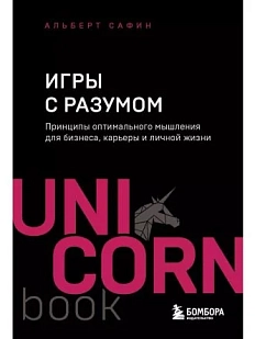 Игры с разумом. Принципы оптимального мышления для бизнеса, карьеры и личной жизни