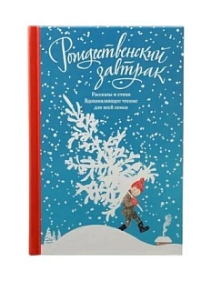 Рождественский завтрак. Рассказы и стихи. Вдохновляющее чтение для всей семьи