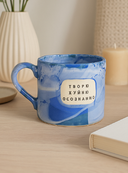 Кружка ручной работы NF ceramics «Творю хуйню осознанно», керамика, 500 мл, фото 2.