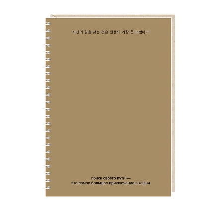 Ежедневник на пружине Mitrozhe «Поиск своего пути», А5, 50 листов, коричневый, фото 1.