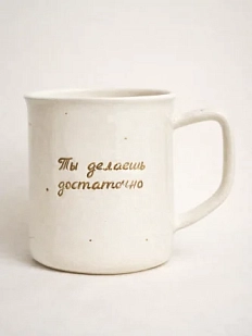 Кружка ручной работы Анна Герман с надписью «Ты делаешь достаточно», белая в точку, фарфор, 300 мл