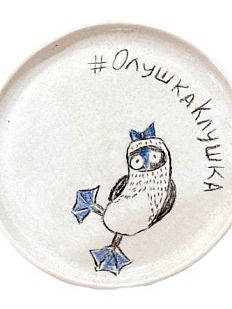 Тарелка ручной работы «ОлушкаКлушка», керамика, 13,5 см