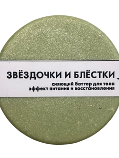 Баттер для тела «Звёздочки и блёстки»