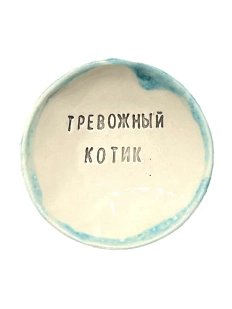 Пиала ручной работы «Тревожный котик», керамика, 9 см