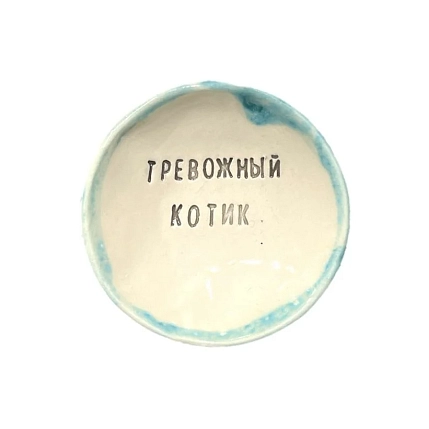 Пиала ручной работы «Тревожный котик», керамика, 9 см, фото 1.