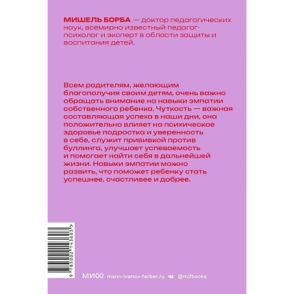 Чуткие дети. Как развить эмпатию у ребенка и как это поможет ему преуспеть в жизни. Покетбук, фото 2.