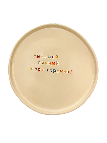 Тарелка ручной работы «Ты - мой личный сорт героина!», керамика, фото 1.
