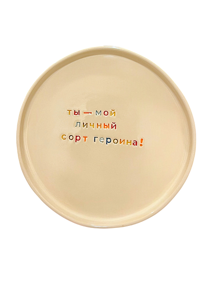Тарелка ручной работы «Ты - мой личный сорт героина!», керамика, фото 1.